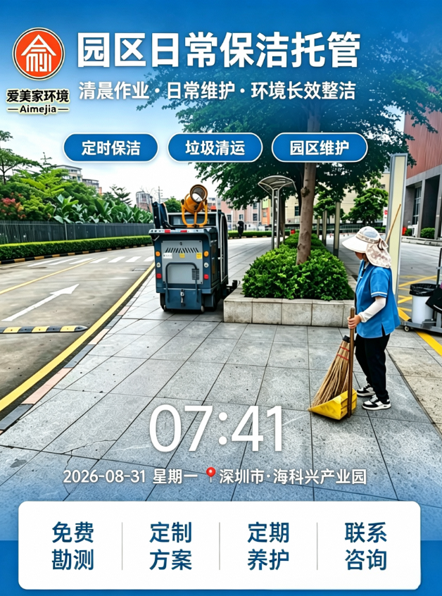 园区日常保洁托管